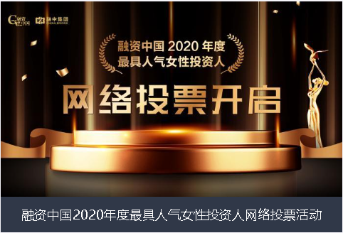 滁州市融资中国2020年度最具人气女性投资人网络投票活动