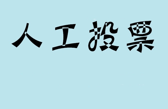 滁州市如何有效地进行微信拉票？