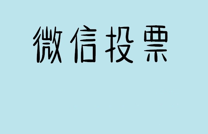 滁州市说说如何网上投票增加票数?微信投票拉票团队的秘密武器？