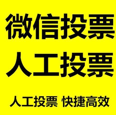 滁州市微信拉票的常见形式有哪些？